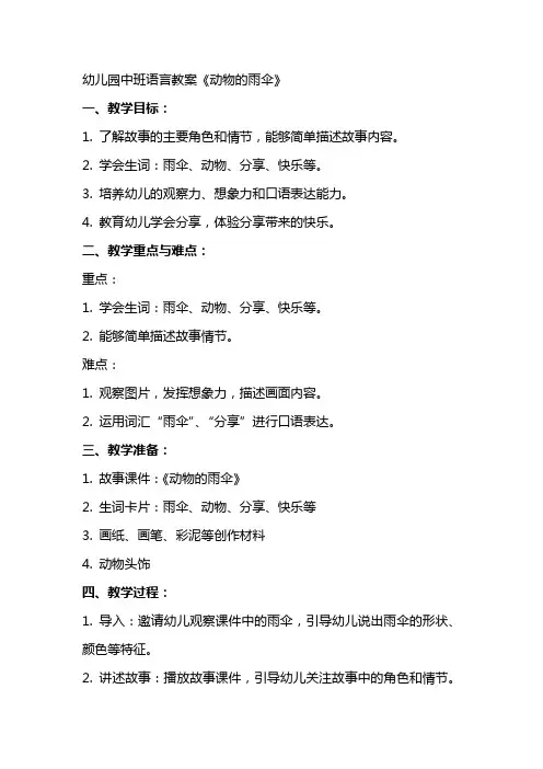 幼儿园中班语言教案《动物的雨伞》