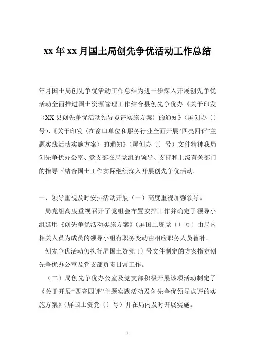 xx年xx月国土局创先争优活动工作总结