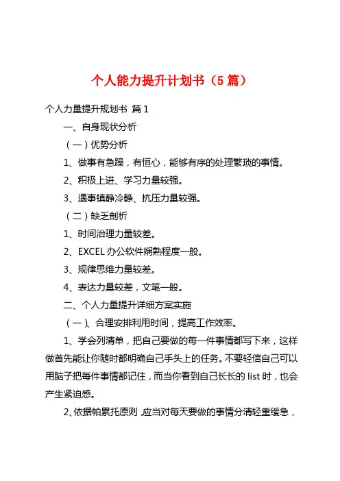 个人能力提升计划书(5篇)