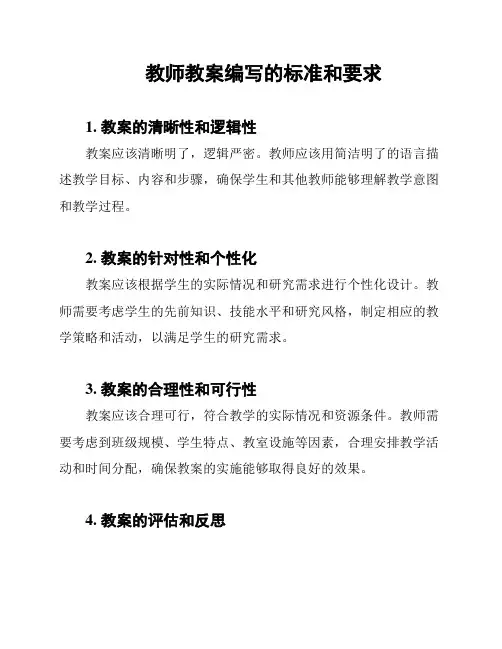 教师教案编写的标准和要求