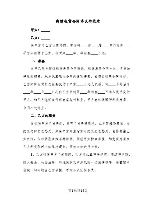 商铺租赁合同协议书范本(6篇)