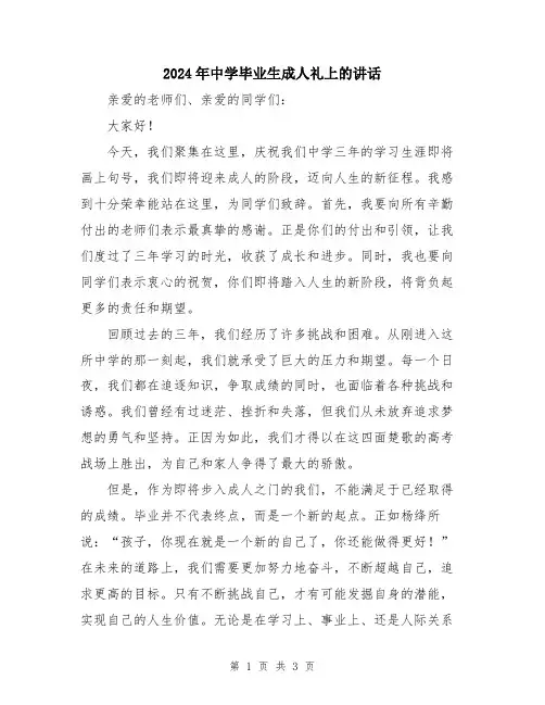 2024年中学毕业生成人礼上的讲话