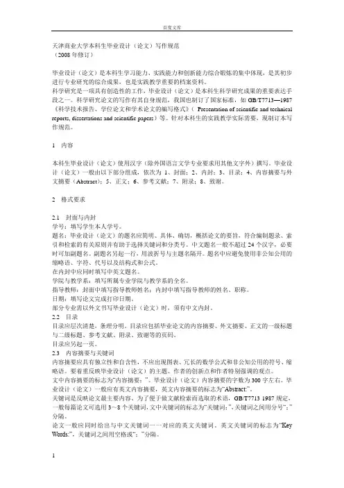 天津商业大学本科生毕业论文写作格式