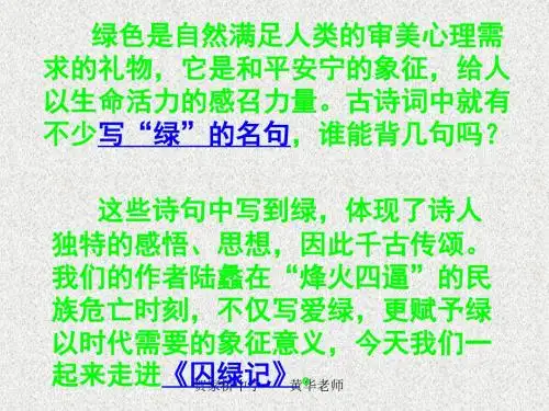 语文人教版必修二课件《囚绿记》1