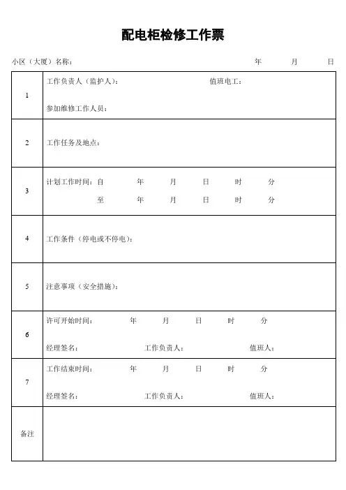 配电柜检修工作票 (2).doc