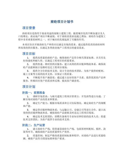 商砼项目计划书