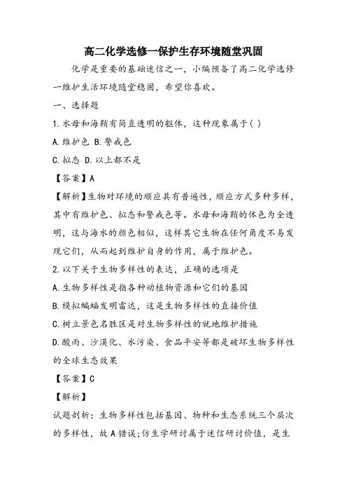 高二化学选修一保护生存环境随堂巩固