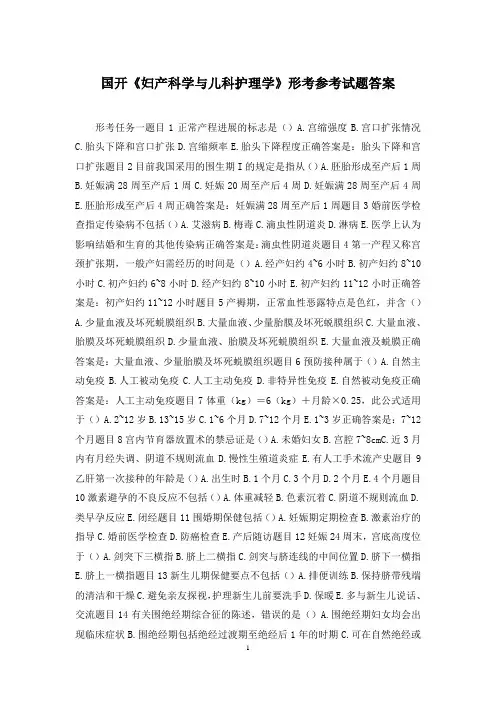 国开《妇产科学与儿科护理学》形考参考试题答案