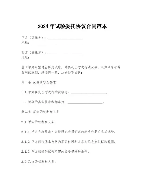 2024年试验委托协议合同范本