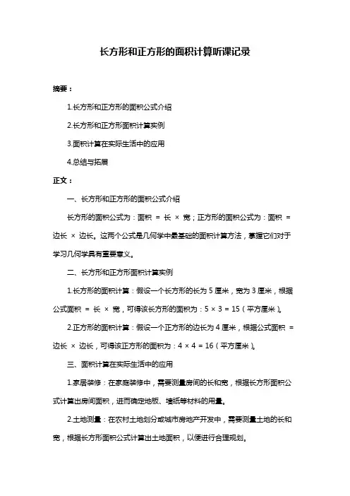 长方形和正方形的面积计算听课记录