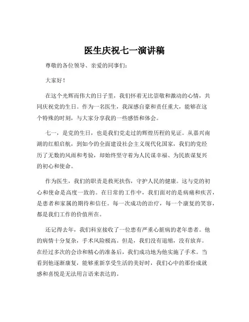 医生庆祝七一演讲稿