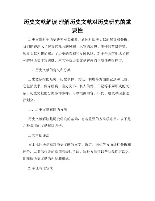 历史文献解读 理解历史文献对历史研究的重要性