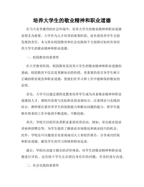 培养大学生的敬业精神和职业道德