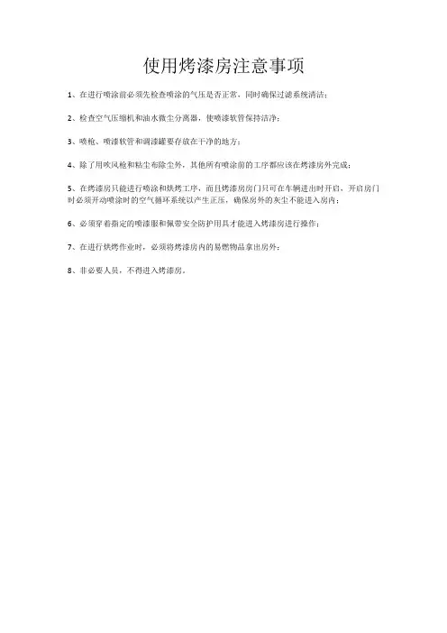 烤漆房注意事项