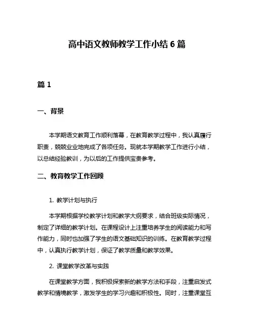 高中语文教师教学工作小结6篇