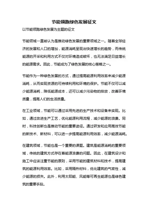 节能领跑绿色发展征文
