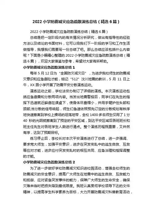 2022小学防震减灾应急疏散演练总结（精选6篇）