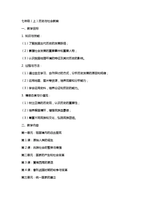 七年级 (上)历史与社会教案