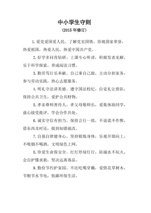 中小学生守则(2015年修订)