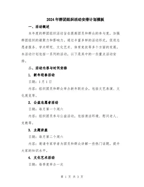 2024年群团组织活动安排计划模板