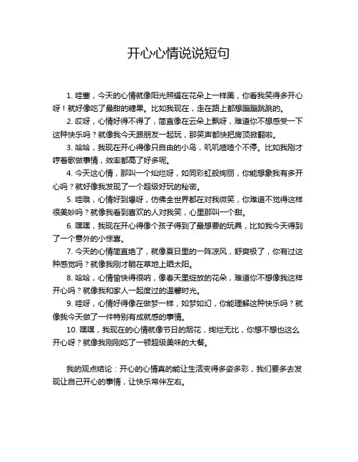 5-开心心情说说短句