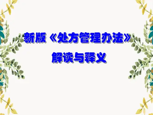 新版《处方管理办法》解读与释义