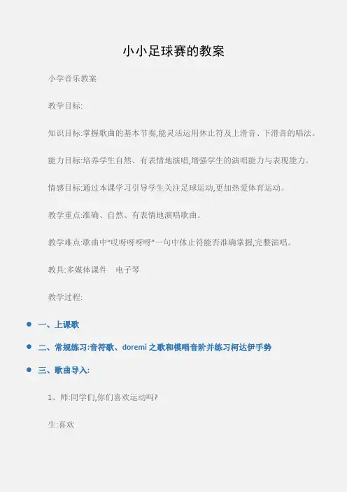 (小学音乐教案)小小足球赛的教案