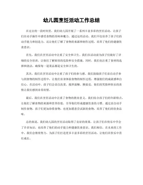 幼儿园烹饪活动工作总结
