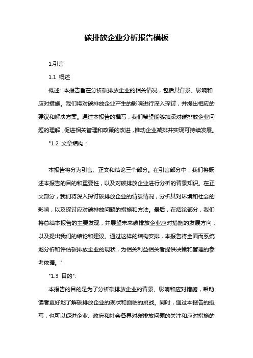 碳排放企业分析报告模板