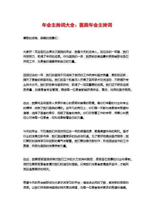 年会主持词大全：医院年会主持词