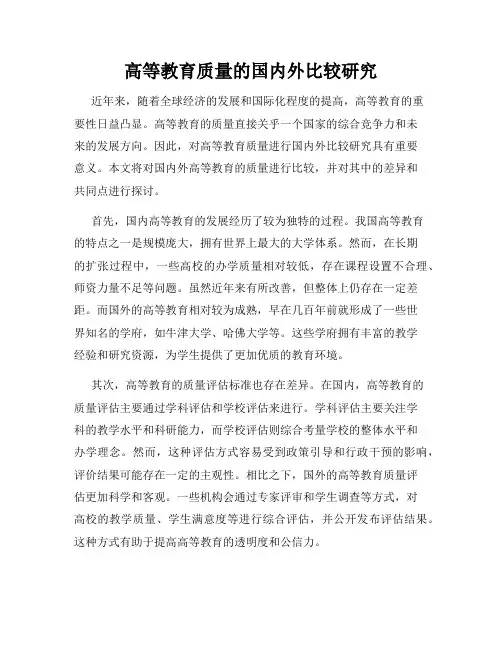 高等教育质量的国内外比较研究