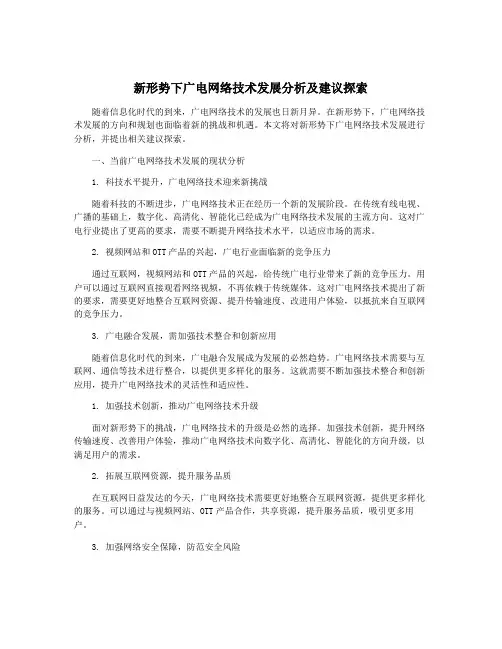 新形势下广电网络技术发展分析及建议探索