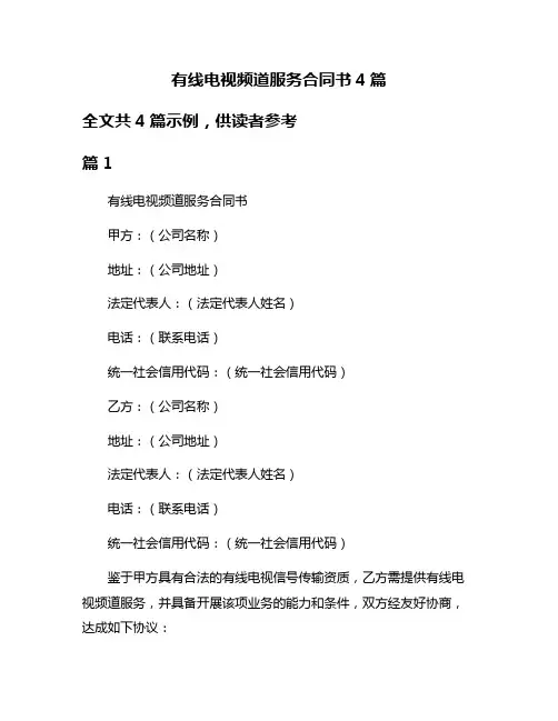 有线电视频道服务合同书4篇
