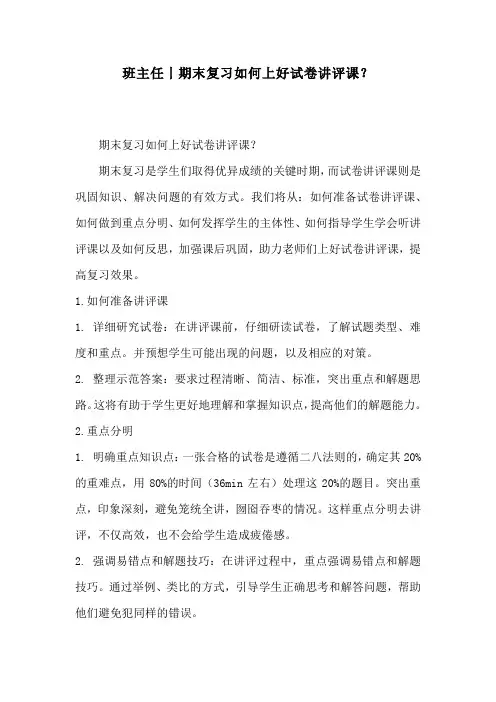 班主任丨期末复习如何上好试卷讲评课？