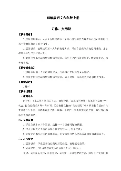 部编版语文六年级上册(教案与教学反思) 习作一    变形记