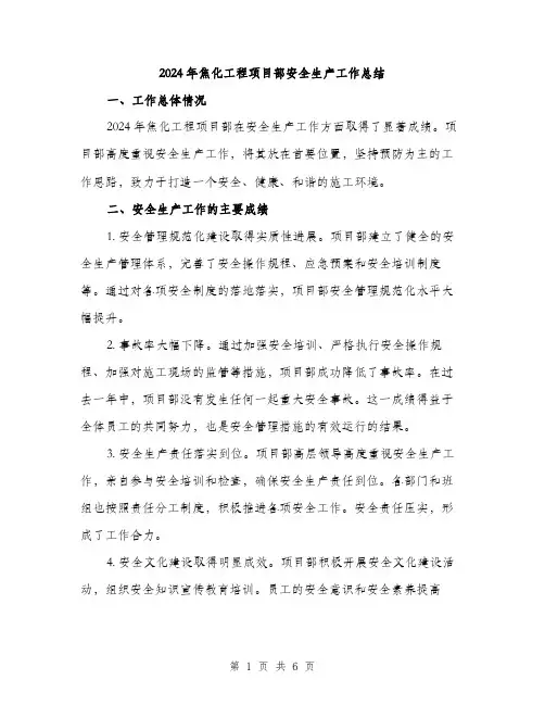 2024年焦化工程项目部安全生产工作总结（2篇）