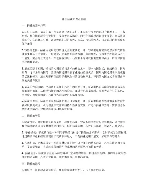 礼仪插花知识点总结