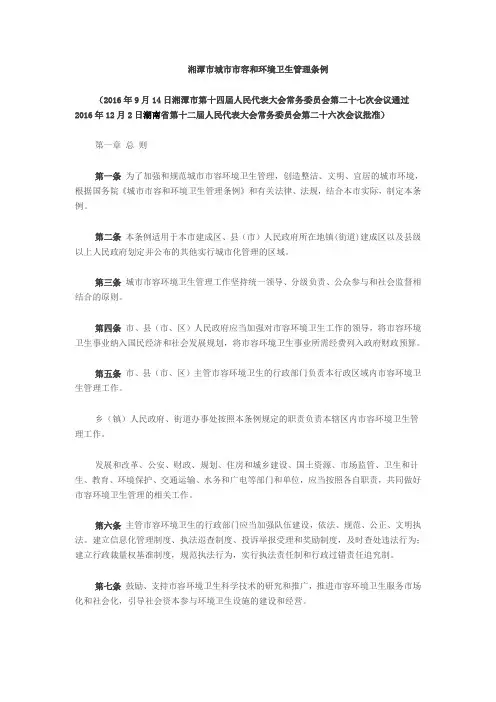 湘潭市城市市容和环境卫生管理条例