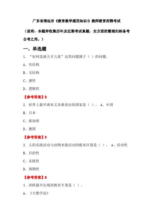 广东省清远市《教育教学通用知识)》招聘考试国考真题