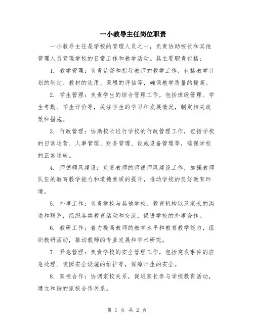 一小教导主任岗位职责