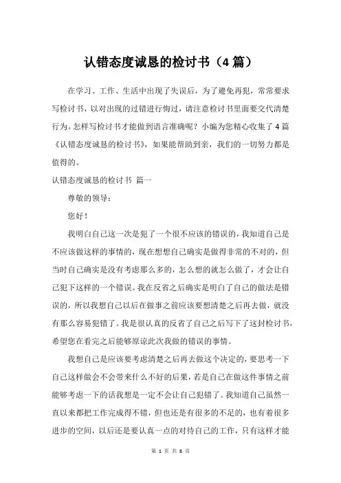认错态度诚恳的检讨书(4篇)