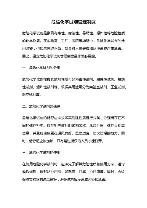 危险化学试剂管理制度