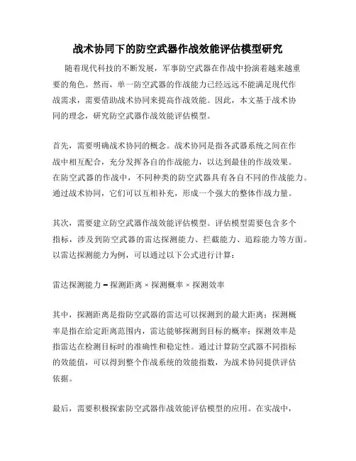 战术协同下的防空武器作战效能评估模型研究