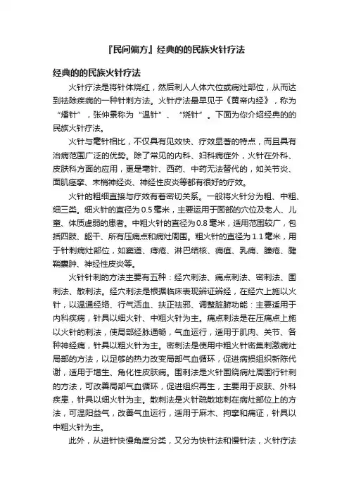 『民间偏方』经典的的民族火针疗法