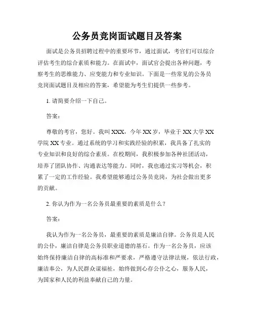 公务员竞岗面试题目及答案