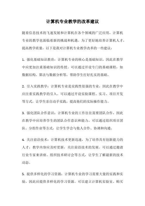 计算机专业教学的改革建议