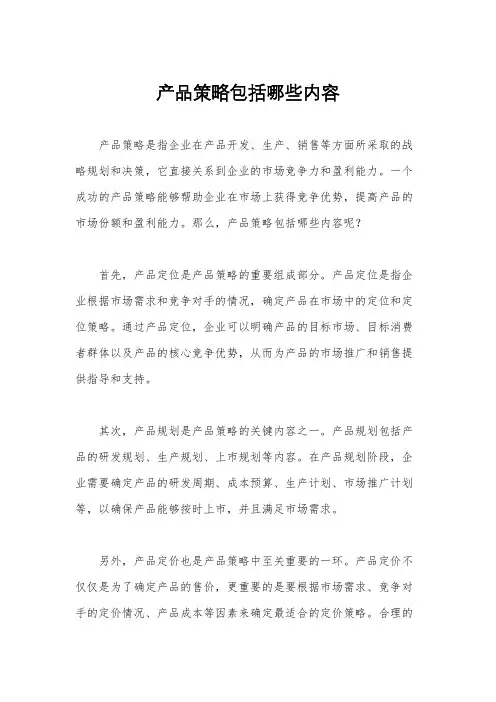 产品策略包括哪些内容