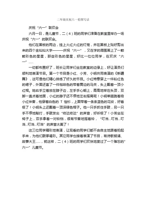 二年级庆祝六一看图写话_作文450字_小学二年级看图写话作文_