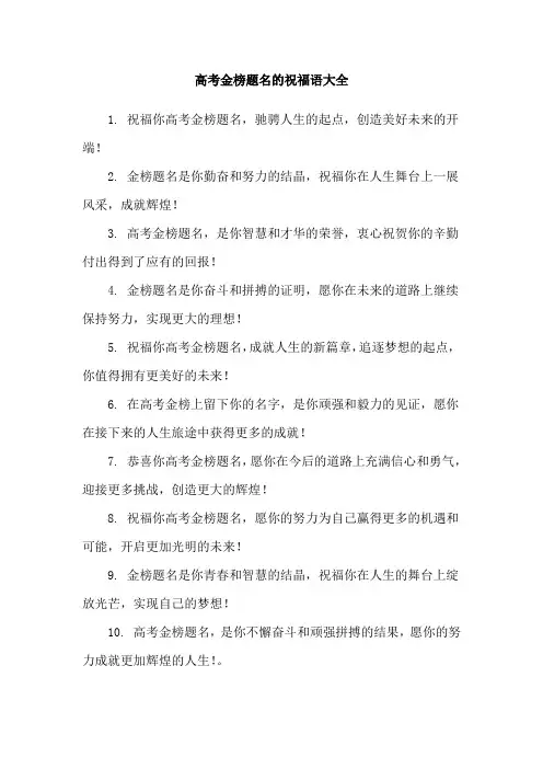 高考金榜题名的祝福语大全