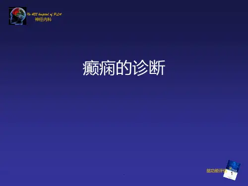 癫痫的诊断PPT课件